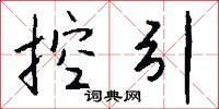 控引怎么写好看
