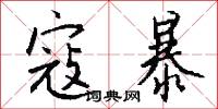 寇暴怎么写好看