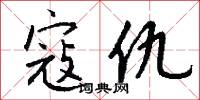 寇仇怎么写好看