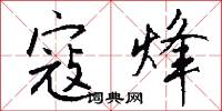 寇烽怎么写好看