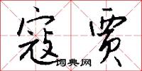 寇贾怎么写好看