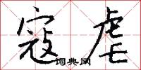 寇虐怎么写好看
