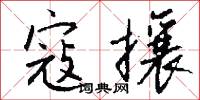 寇攘怎么写好看