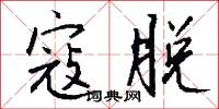 寇脱怎么写好看