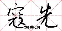 寇先怎么写好看
