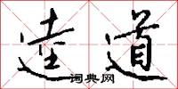 逵道怎么写好看