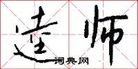 逵师怎么写好看