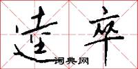 逵卒怎么写好看