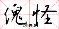 傀怪怎么写好看