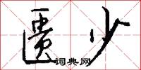 匮少怎么写好看