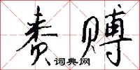 赉赙怎么写好看