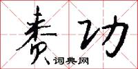 赉功怎么写好看