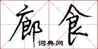 廊食怎么写好看