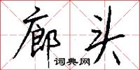 廊头怎么写好看
