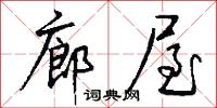 廊屋怎么写好看