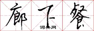 廊下餐怎么写好看