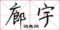 廊宇怎么写好看