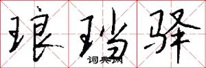 琅珰驿怎么写好看