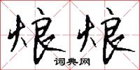 烺烺怎么写好看