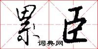 累臣怎么写好看