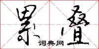 累叠怎么写好看