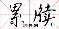 累牍怎么写好看
