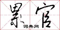 累官怎么写好看