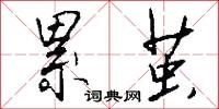 累茧怎么写好看