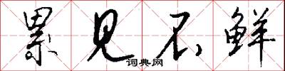 累见不鲜怎么写好看