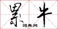 累牛怎么写好看
