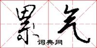 累气怎么写好看