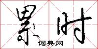 累时怎么写好看