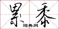 累黍怎么写好看