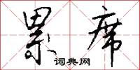 累席怎么写好看