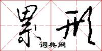 累形怎么写好看