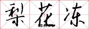 梨花冻怎么写好看