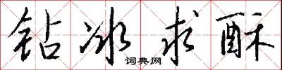 钻冰求酥怎么写好看