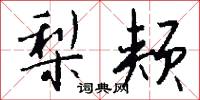 梨颊怎么写好看