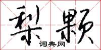 梨颗怎么写好看