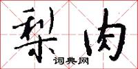 梨肉怎么写好看