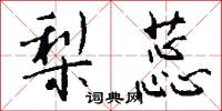 梨蕊怎么写好看