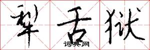 犁舌狱怎么写好看