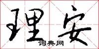 理安怎么写好看