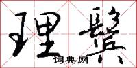 理鬓怎么写好看