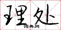 理处怎么写好看