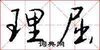 理屈怎么写好看