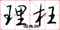 理枉怎么写好看