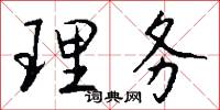 理务怎么写好看
