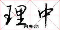 理中怎么写好看