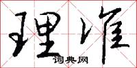 理准怎么写好看